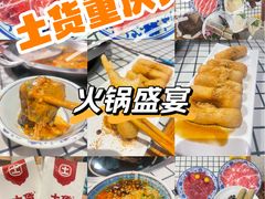 -山悦里 山野·鲜火锅(罗斯福广场店)