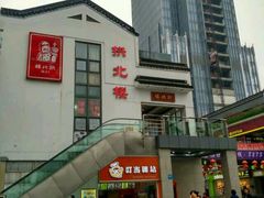 android_upload_pic-拱北楼(皇亭广场店)