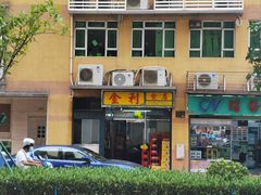 -金利食店(氹仔店)