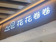 -花花卷卷·鲜食蛋糕(静安久光百货店)