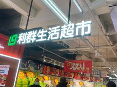 -青岛利群四方购物广场