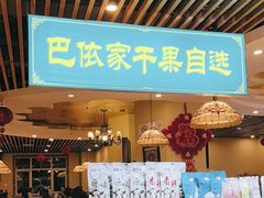-巴依老爷新疆美食(马驹桥店)