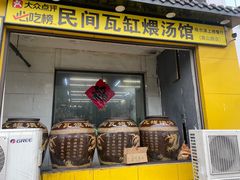 -民间瓦缸煨汤館(嵩山路店)