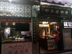 -同利肉燕老铺(澳门路店)