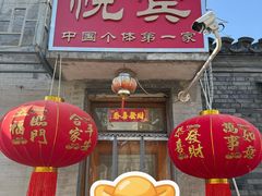 -悦宾饭馆(翠花胡同店)