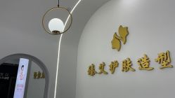 -臻艾Hair Salon