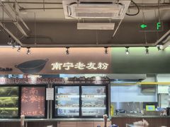 -水平有限广西米粉·广西风味集(五道口店)