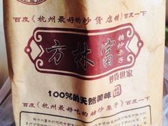 -方林富炒货店(西溪路78号本人店)