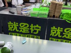 -Yes Lemon就是柠·手打柠檬茶(苏州中心一店)