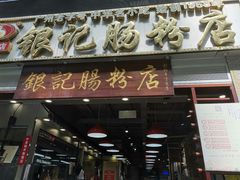 门面-荔银肠粉(广州天河华利路店)
