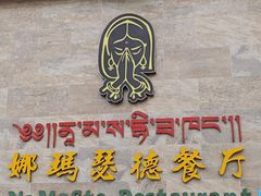 -娜玛瑟德餐厅(仙足岛店)