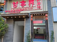 门面-甘家界柠檬鸭(安吉店)