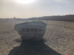 -汉长城遗址