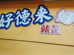 -百家春好德来姜母鸭