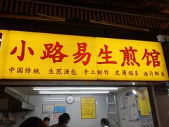 门面-小路易生煎馆(前进五路店)