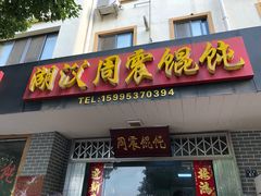 门面-周震馄饨