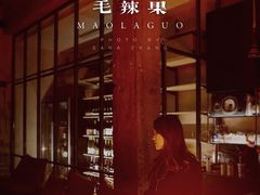 大堂-毛辣果·酸