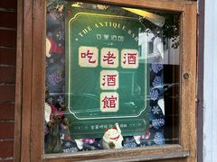 -古董花园(思南路42弄小区店)