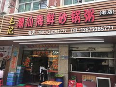 门面-毛记潮汕海鲜砂锅粥老店(平潭店)