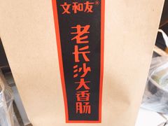 -文和友老长沙臭豆腐(太平街二店)