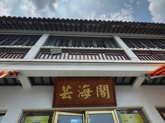 -芸海阁·农家私房菜(沙家浜景区出口店)