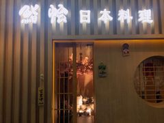 -紫· 割烹  Kappo Murasaki