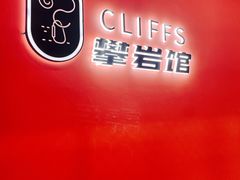 -CLIFFS颗粒攀岩(萧山众安店)