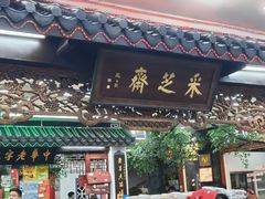 -采芝斋评弹茶馆(观前街店)