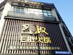 门面-巴奴毛肚火锅(商城路店)