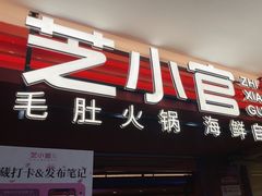 -芝小官毛肚火锅海鲜自助(淮安清江浦区新亚店)