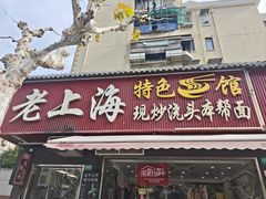 -来福面馆现炒浇头本帮面(真光路店)