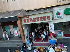 -老五鸡丝豆花面粉(瑞金北路68号院店)