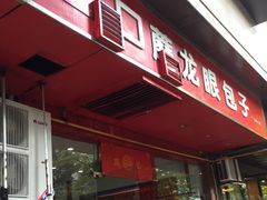 门面-胡成记口蘑龙眼包子(盐道街店)
