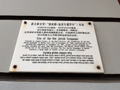 -犹太新会堂旧址