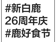 -新白鹿餐厅(城西银泰城店)