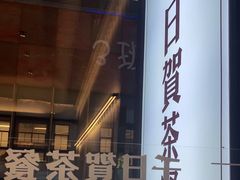 -千日贺茶餐厅(高新万达店)