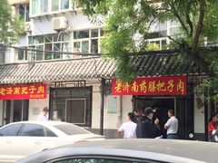 门面-老济南药膳把子肉(周公祠街店)