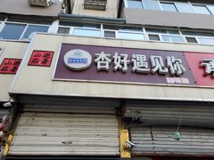 门面-杏好遇见你(总店)