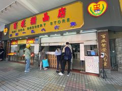 门面-百花传统甜品店(原址店)