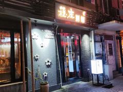 门面-稳座小料理(锦华街店)
