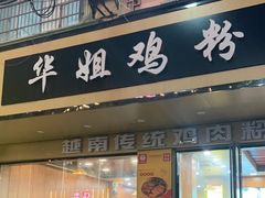 -华姐鸡粉(教育路店)