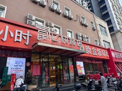 -富龙快餐店(铁西店)