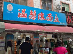 -温馨缘面庄(总店)