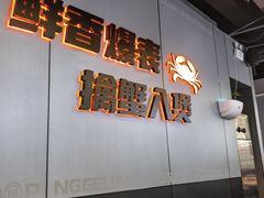 -胖哥俩肉蟹煲(梅溪步步高店)