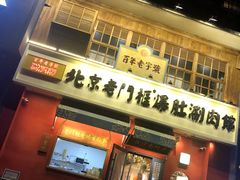 门面-清真·北京老门框爆肚涮肉馆(凤城六路店)