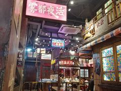 -萍姐火锅·公路夜市(南京新街口店)