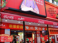 -冒椒火辣(奎星楼街店)