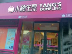 门面-小杨生煎(百联嘉定购物中心店)