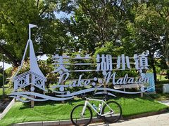 -美兰湖景区