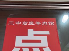 -三中高皇羊肉馆